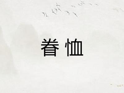 眷恤 眷恤