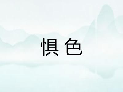 惧色 惧色