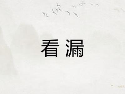 看漏 看漏