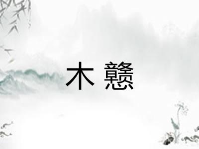 木戆 木戆
