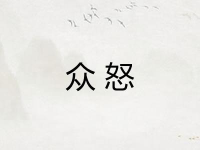 众怒 众怒