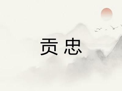 贡忠 贡忠