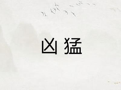 凶猛 凶猛