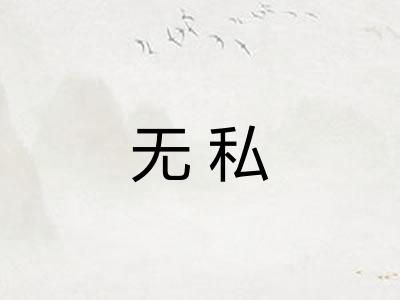 无私 无私