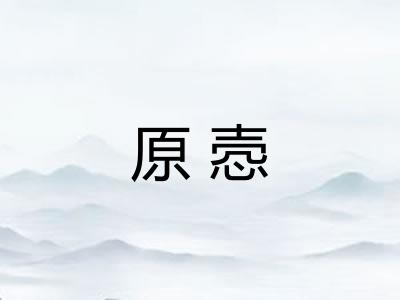原悫 原悫