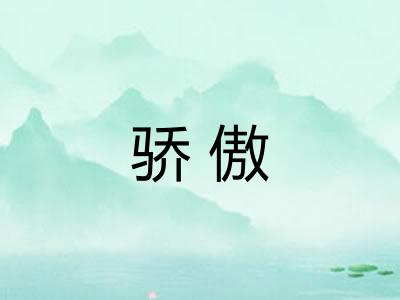 骄傲