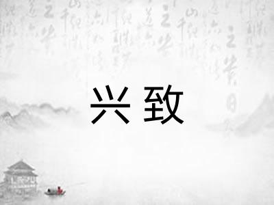 兴致