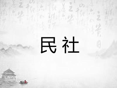 民社