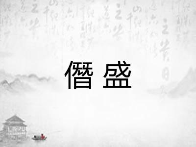 僭盛 僭盛