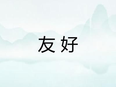 友好 友好