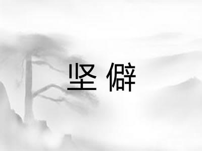 坚僻