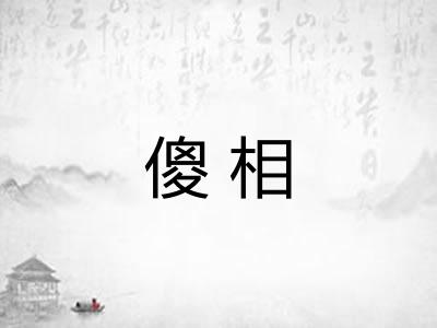 傻相 傻相