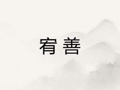 宥善 宥善