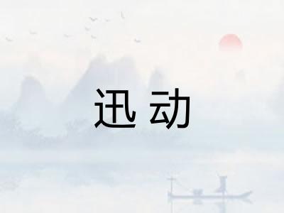 迅动 迅动