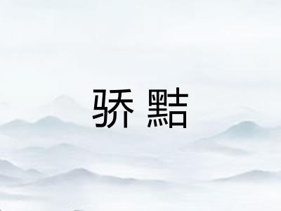 骄黠