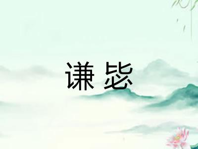 谦毖 谦毖