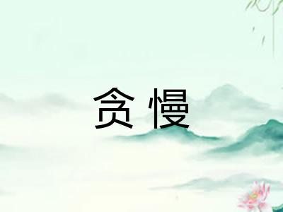 贪慢 贪慢
