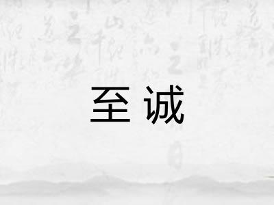 至诚 至诚