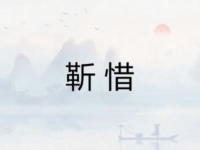 靳惜