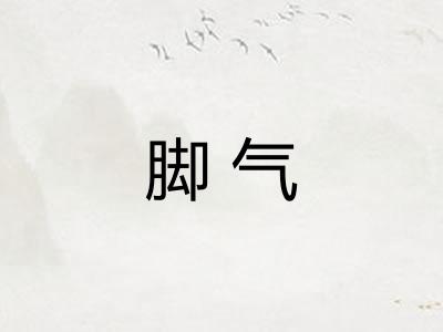 脚气 脚气