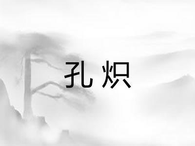 孔炽
