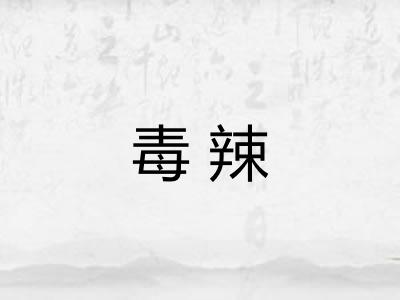 毒辣 毒辣