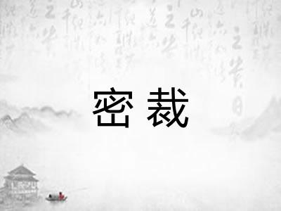 密裁 密裁
