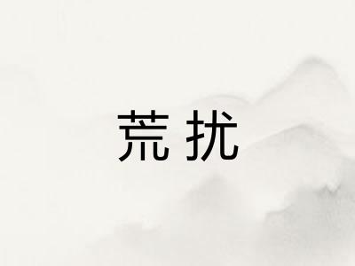 荒扰