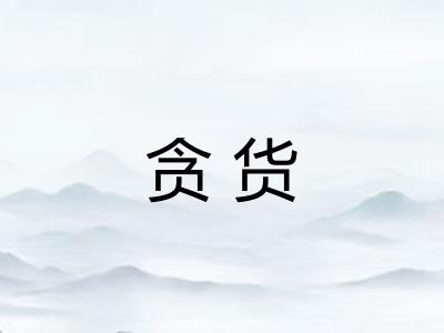 贪货 贪货