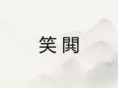 笑閧 笑閧