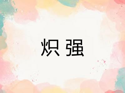 炽强