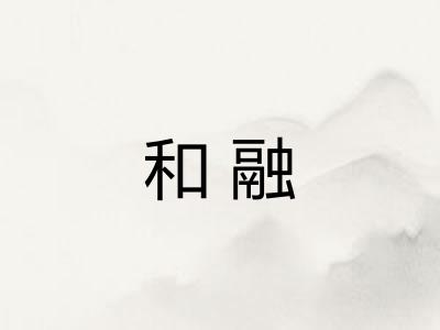 和融