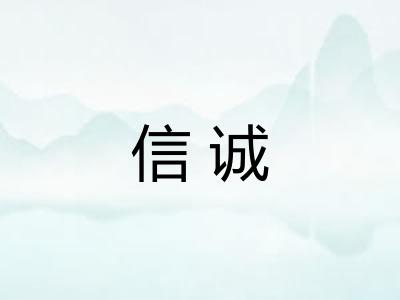 信诚