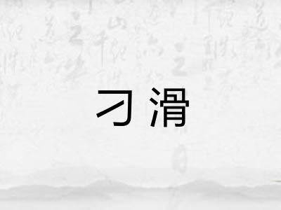 刁滑 刁滑