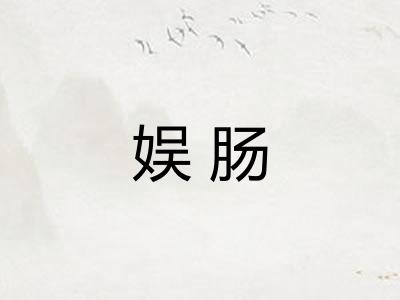 娱肠 娱肠