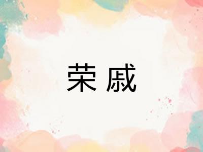 荣戚 荣戚