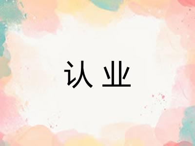 认业