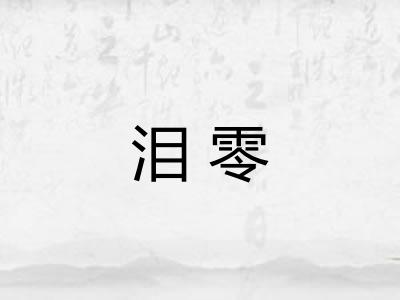 泪零