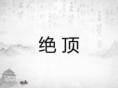 绝顶