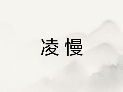 凌慢 凌慢