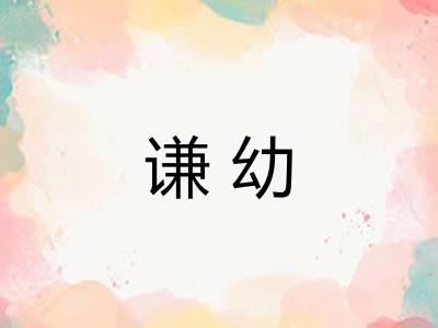 谦幼 谦幼