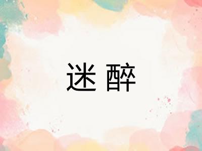 迷醉