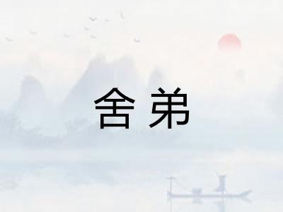舍弟