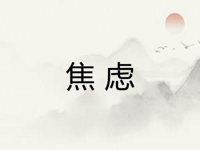 焦虑 焦虑