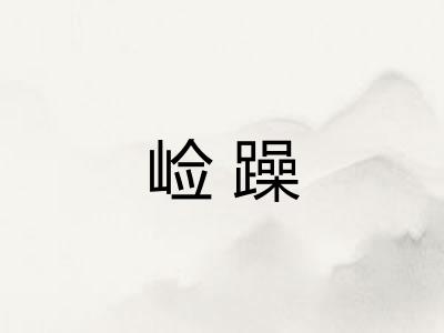 崄躁 崄躁