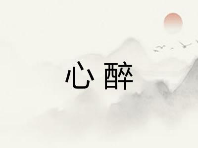 心醉