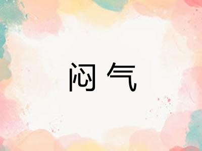 闷气