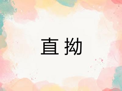 直拗 直拗