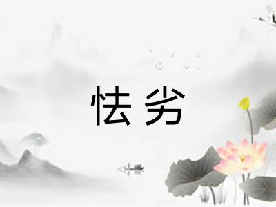 怯劣