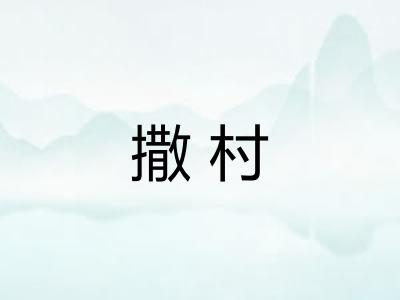 撒村 撒村